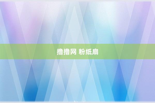 撸撸网 粉纸扇